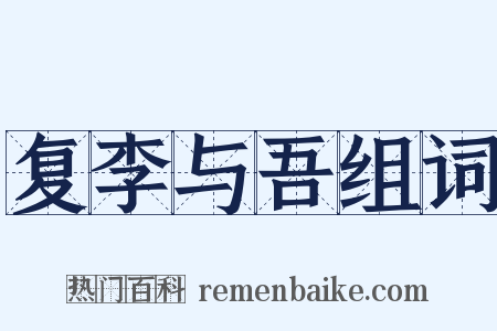 复李与吾组词是什么意思的图片